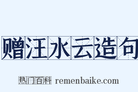 赠汪水云造句是什么意思的图片